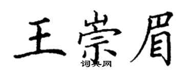 丁謙王崇眉楷書個性簽名怎么寫