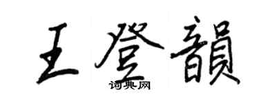 王正良王登韻行書個性簽名怎么寫