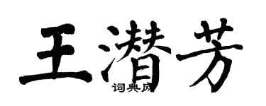 翁闓運王潛芳楷書個性簽名怎么寫