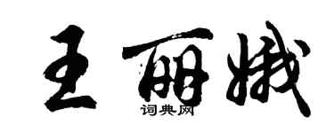 胡問遂王麗娥行書個性簽名怎么寫
