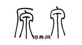 陳墨原泉篆書個性簽名怎么寫