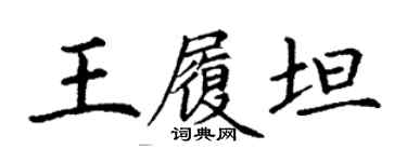 丁謙王履坦楷書個性簽名怎么寫