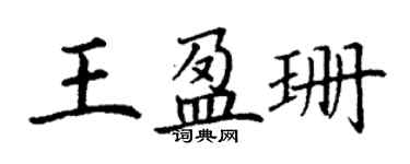 丁謙王盈珊楷書個性簽名怎么寫