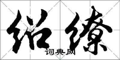 胡問遂紹繚行書怎么寫