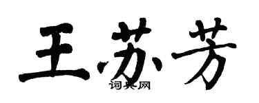 翁闓運王蘇芳楷書個性簽名怎么寫