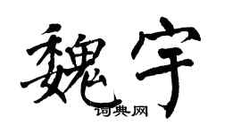 翁闓運魏宇楷書個性簽名怎么寫