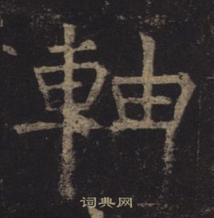 褚遂良孟法師碑中軸的寫法