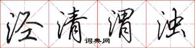 田英章涇清渭濁行書怎么寫