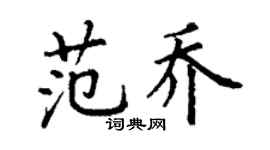 丁謙范喬楷書個性簽名怎么寫