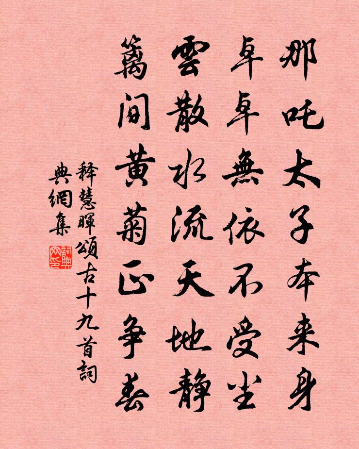 釋慧暉頌古十九首書法作品欣賞