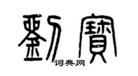 曾慶福劉寶篆書個性簽名怎么寫
