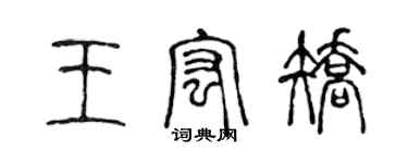 陳聲遠王宏矯篆書個性簽名怎么寫