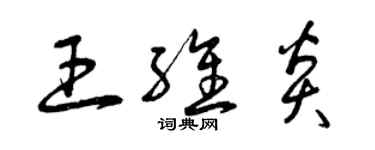 曾慶福王維炎草書個性簽名怎么寫