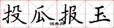 丁謙投瓜報玉楷書怎么寫