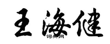 胡問遂王海健行書個性簽名怎么寫