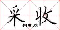 荊霄鵬採收楷書怎么寫