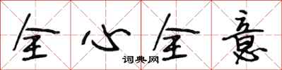 段相林全心全意行書怎么寫
