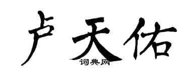 翁闓運盧天佑楷書個性簽名怎么寫