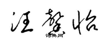 梁錦英汪馨怡草書個性簽名怎么寫