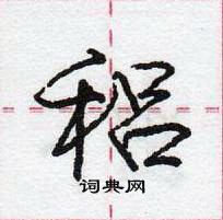 龐中華寫的硬筆行書穭