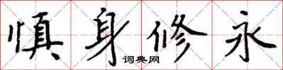 周炳元慎身修永楷書怎么寫