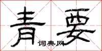 曾慶福青要隸書怎么寫