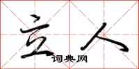 荊霄鵬立人行書怎么寫