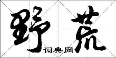 胡問遂野荒行書怎么寫