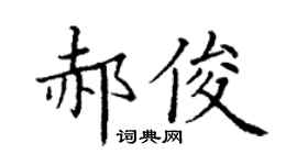 丁謙郝俊楷書個性簽名怎么寫