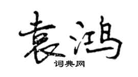 曾慶福袁鴻行書個性簽名怎么寫