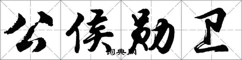 胡問遂公侯勛衛行書怎么寫