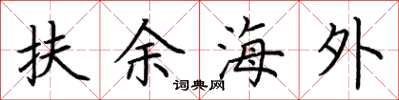 荊霄鵬扶餘海外楷書怎么寫