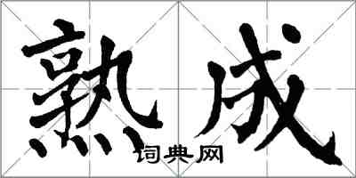 翁闓運熟成楷書怎么寫