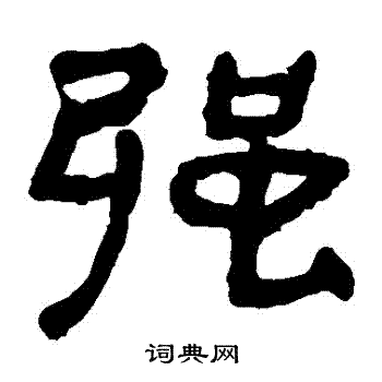 馬王堆帛書寫的強