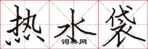 駱恆光熱水袋楷書怎么寫