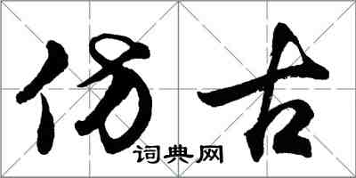 胡問遂仿古行書怎么寫