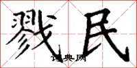 丁謙戮民楷書怎么寫
