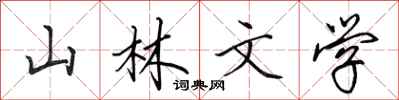 田英章山林文學行書怎么寫
