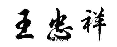 胡問遂王忠祥行書個性簽名怎么寫