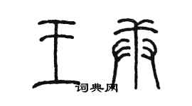 陳墨王庚篆書個性簽名怎么寫