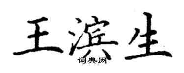 丁謙王濱生楷書個性簽名怎么寫