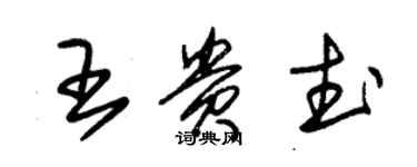 朱錫榮王貴武草書個性簽名怎么寫