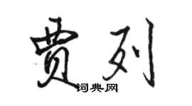 駱恆光賈列行書個性簽名怎么寫
