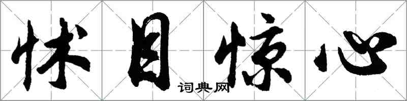 胡問遂怵目驚心行書怎么寫