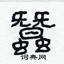 林少明寫的硬筆隸書蠶