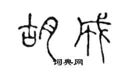 陳聲遠胡成篆書個性簽名怎么寫