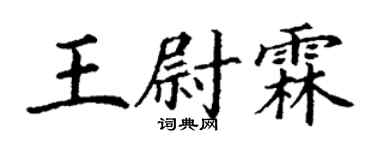 丁謙王尉霖楷書個性簽名怎么寫