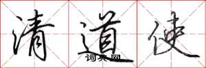 田英章清道使行書怎么寫