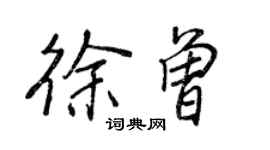 王正良徐曾行書個性簽名怎么寫