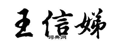 胡問遂王信娣行書個性簽名怎么寫